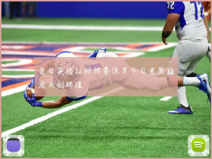 昔日英格拉姆挥拳保罗今日重聚猛龙共创辉煌