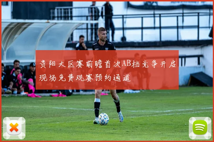 贵阳大区赛前瞻首次AB档竞争开启现场免费观赛预约通道