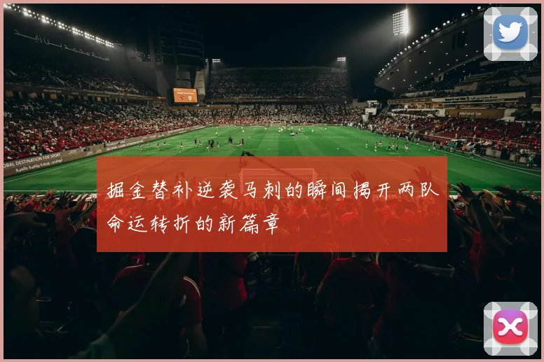 掘金替补逆袭马刺的瞬间揭开两队命运转折的新篇章