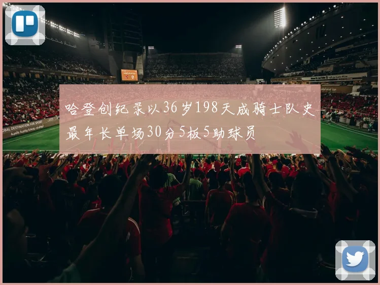 哈登创纪录以36岁198天成骑士队史最年长单场30分5板5助球员
