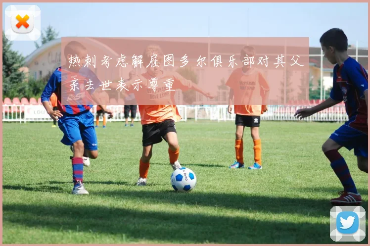 热刺考虑解雇图多尔俱乐部对其父亲去世表示尊重