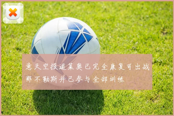 意天空报道莱奥已完全康复可出战那不勒斯并已参与全部训练