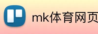 mk体育网页版 logo
